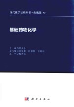 现代化学基础丛书  基础药物化学  典藏版