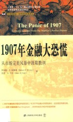 1907年金融大恐慌  从市场完美风暴中汲取教训