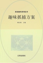 侦探趣味推理故事  趣味抓捕方案