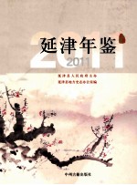 延津年鉴  2011