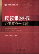 反渎职侵权办案实务一本通