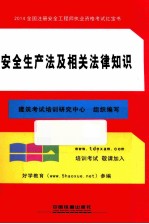 2014全国注册安全工程师执业资格考试红宝书  安全生产法及相关法律知识