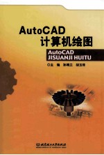 AutoCAD计算机绘图