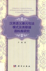 汉英语义基元句法模式及类联接语料库研究