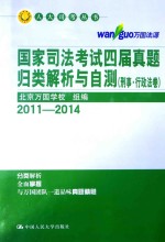 国家司法考试四届真题归类解析与自测  刑事·行政法卷