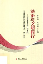 法治与文明同行  张家港市践行国务院全面推进依法行政实施纲要十周年巡礼