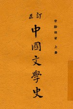 订正  中国文学史  上