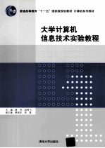 大学计算机信息技术实验教程