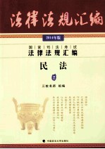 国家司法考试法律法规汇编  民法  2014年版