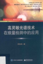 高灵敏光谱技术在痕量检测中的应用