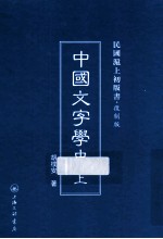 中国文学史  上