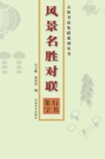 行书集字  风景名胜对联