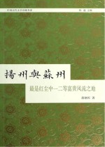 苏州与扬州  最是红尘中一二等富贵风流之地