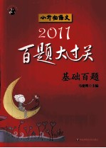 2011小升初语文百题大过关  基础百题