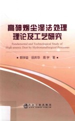 高砷烟尘湿法处理理论及工艺研究