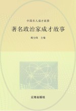 中国名人成才故事  著名政治家成才故事