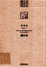 当代中国艺术家年度创作档案  篆刻卷2011  燕守谷