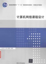 普通高等教育“十一五”国家级规划教材  计算机系列教材  计算机网络课程设计