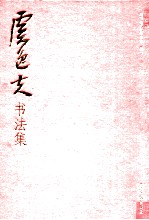 虞逸夫书法集