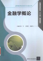 普通高等院校十二五规划教材  金融学概论