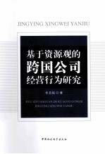 基于资源观的跨国公司经营行为研究