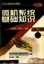 计算机等级考试教程  （二级、三级B） 微机系统基础知识  修订版