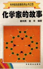 科学家的故事系列丛书  4  化学家的故事