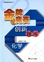 化学  九年级  金牌竞赛创新题库