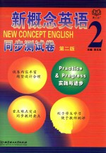 新概念英语同步测试卷  2  第2版