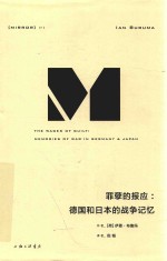 理想国译丛  罪孽的报应  德国和日本的战争记忆