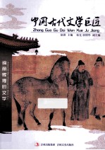 中国古代文学巨匠