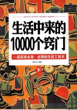 生活中来的10000个窍门  下