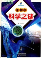 未解的科学之谜