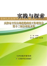 实践与探索：天津市卫生行业思想政治工作研究会第十二届会议论文集