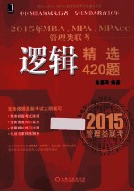 2015年MBA、MPA、MPAcc管理类联考逻辑精选420题