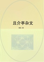 且介亭杂文