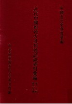 近代中国对西方及列强认识资料汇编  第3辑  第2分册