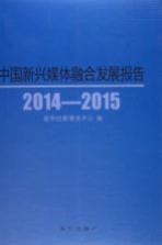 中国新兴媒体融合发展报告  2014-2015