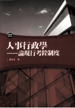 人事行政学  论现行考诠制度