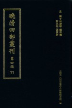 晚清四部丛刊  第4编  11