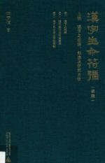 汉字生命符号  上  汉字之起源、创造及研究方法  第1集