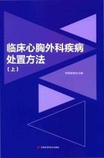 临床心胸外科疾病处置方法上