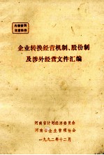 企业转换经营机制、股份制及涉外经营文件汇编