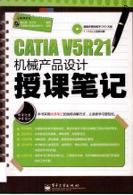 CATIA V5R21机械产品设计授课笔记