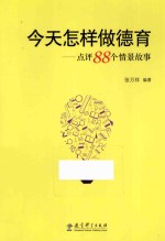 今天怎样做德育  点评88个情景故事