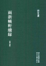 两浙輶轩续录  第7册  卷25-27