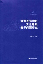 沿海发达地区文化建设若干问题研究