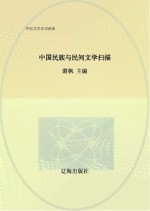 中国民族与民间文学扫描