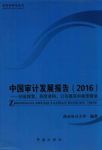 中国审计发展报告  经验探索、制度建构、公告概览和前景展望  2016