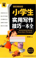 小学生实用写作技巧一本全  新编彩图版